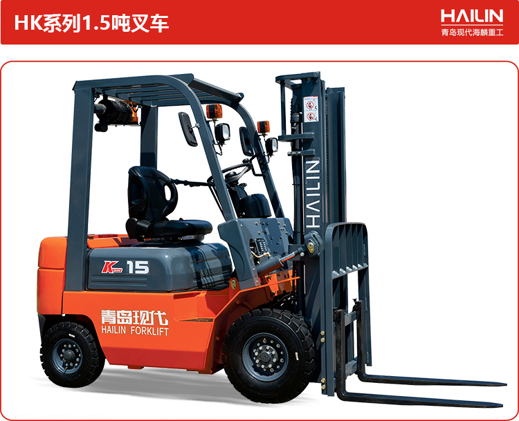 1692684434180380.jpg HK系列1.5吨叉车.jpg